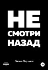 Не смотри назад (СИ)