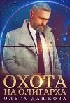 Охота на олигарха (СИ)