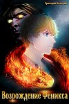 Возрождение Феникса. Том 3 (СИ)