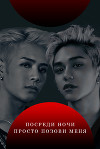 Посреди ночи просто позови меня (СИ)