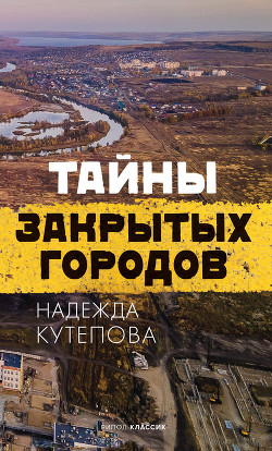 Тайны закрытых городов