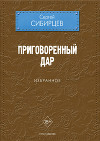 Приговоренный дар. Избранное