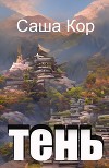 Тень (СИ)