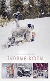 Тёплые коты (СИ)