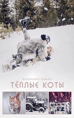 Тёплые коты (СИ)