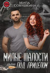 Милые шалости, или Под прицелом (СИ)