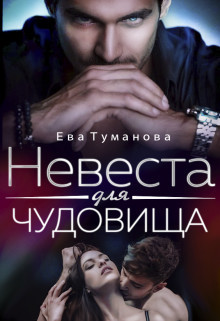 Невеста для чудовища (СИ)