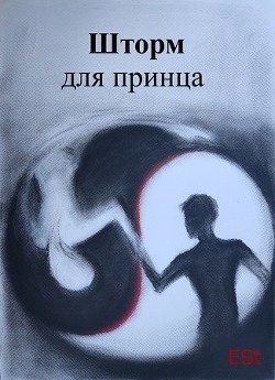 Шторм для принца (СИ)