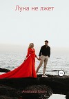 Луна не лжет (СИ)