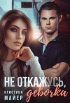 Не откажусь, девочка (СИ)