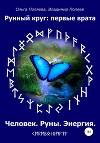 Рунный круг: первые врата
