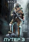 Лутер 3: За Хруст (СИ)