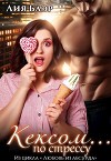 Кексом... по стрессу (СИ)