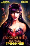 Последний из рода Грифичей (СИ)