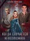 Когда случается невозможное (СИ)