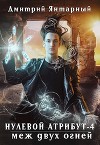 Меж двух огней (СИ)