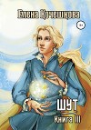 Шут. Книга III