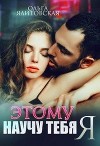 Этому научу тебя Я (СИ)