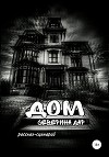 Дом