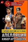 Старшеклассник без клана. Апелляция кибер аутсайдера (СИ)