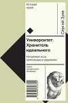 Университет. Хранитель идеального: Нечаянные эссе, написанные в уединении