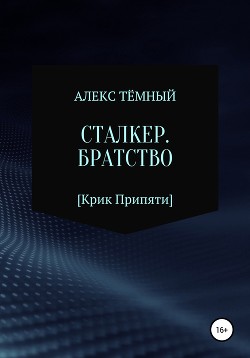 Сталкер. Братство