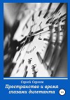 Пространство и время глазами дилетанта