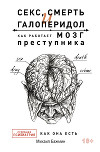 Секс, смерть и галоперидол. Как работает мозг преступника. Судебная психиатрия как она есть