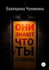 Они знают, что ты спишь