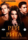 Рей и Рита (СИ)