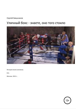 Уличный бокс – знаете, оно того стоило. Истории моих учеников. Москва. 2012 г.