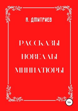 Рассказы, новеллы, миниатюры