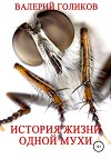 История жизни одной Мухи