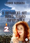 В пятьдесят лет жизнь только начинается. Книга 2