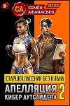 Старшеклассник без клана. Апелляция кибер аутсайдера 2 (СИ)