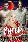 Милый мой бухгалтер (СИ)