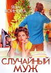 Случайный муж (СИ)