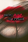 Вкус яда на губах (СИ)