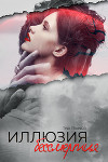 Иллюзия бессмертия (СИ)