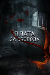Плата за свободу (СИ)