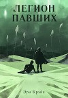 Легион павших. I - III Акт (СИ)
