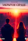 Закрытое Сердце (СИ)