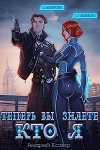 Теперь вы знаете, кто я. Том II (СИ)