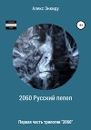 2060 Русский пепел