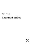 Сложный выбор