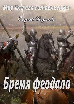 Бремя феодала (СИ)