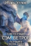 Первый в своём роде. Сэм Ветров (СИ)