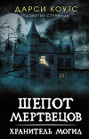 Шепот мертвецов