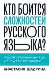 Кто боится сложностей русского языка? Простые объяснения для всех, кто хочет писать грамотно