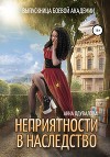 Выпускница боевой академии. Неприятности в наследство